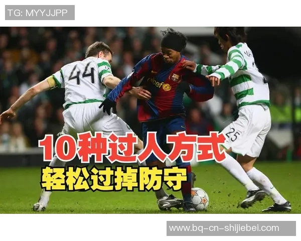 掌握足球花式过人技巧的终极教学视频带你轻松突破防守者
